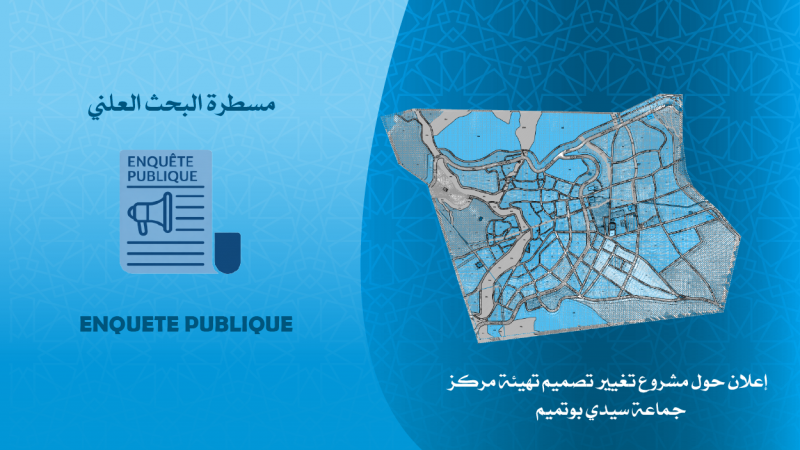 إعــــلان حول مشروع تغيير تصميم تهيئة مركز جماعة سيدي بوتميم