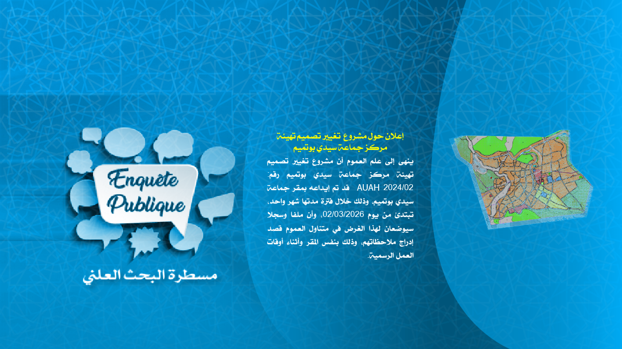 إعــــلان حول مشروع تغيير تصميم تهيئة مركز جماعة سيدي بوتميم