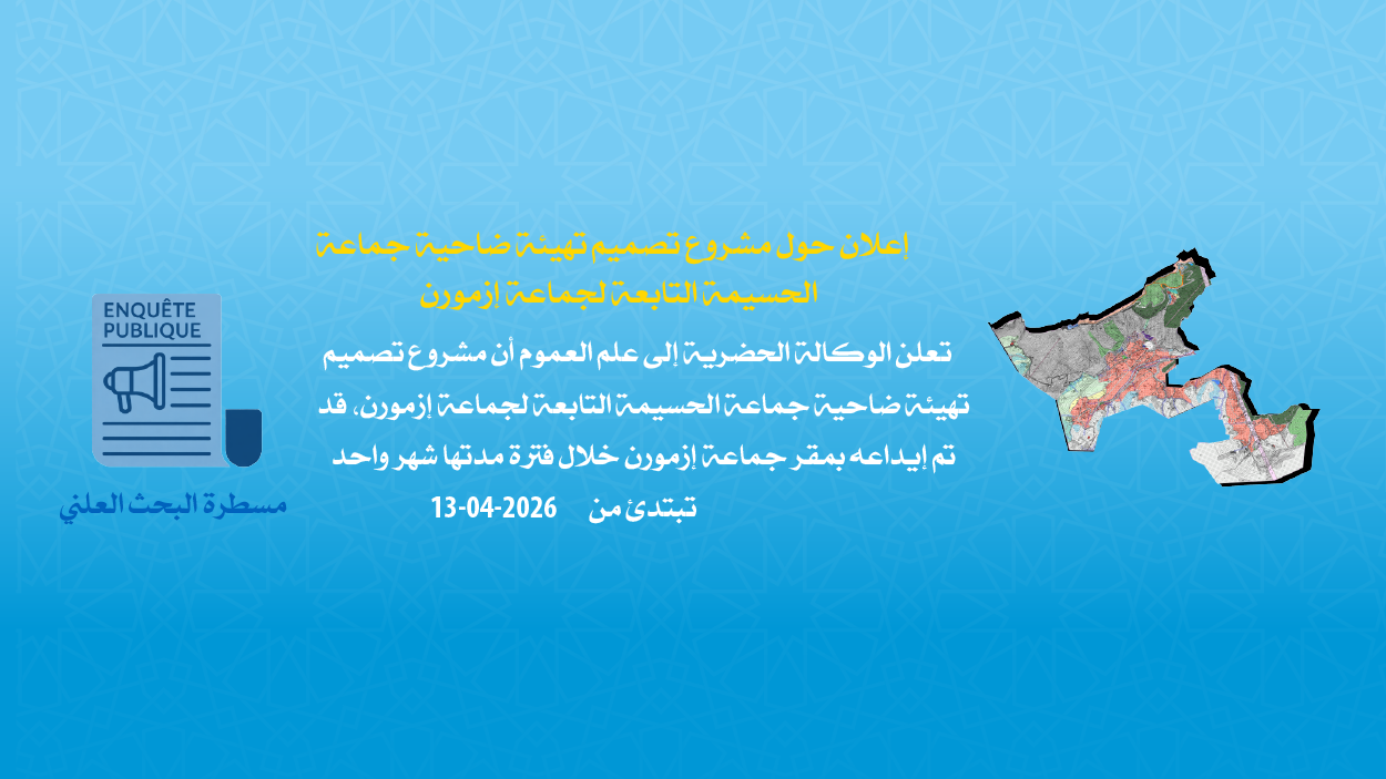 إعــــلان حول مشروع تصميم تهيئة