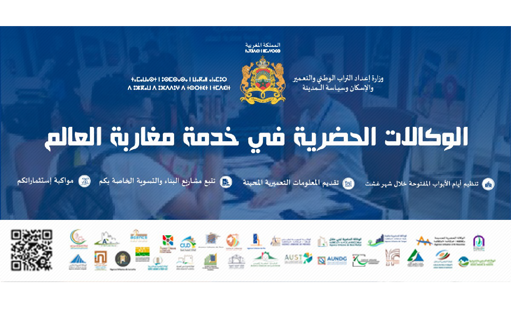 الوكالات الحضرية في خدمة مغاربة العالم